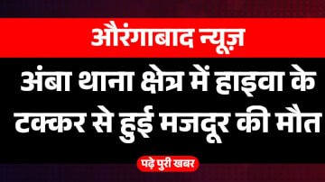अंबा थाना क्षेत्र में हाइवा के टक्कर से हुई मजदूर की मौत, परिवार पर गिरा दुखों का पहाड़