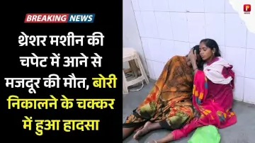 थ्रेशर मशीन की चपेट में आने से मजदूर की मौत, बोरी निकालने के चक्कर में हुआ हादसा