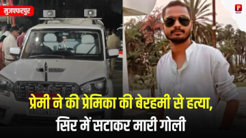 मुजफ्फरपुर: प्रेमी ने की प्रेमिका की बेरहमी से हत्या, सिर में सटाकर मारी गोली, ब्लैकमेलिंग का था मामला