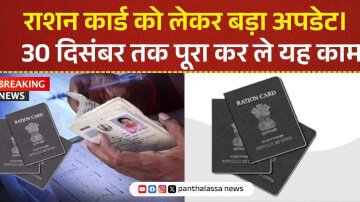 राशन कार्ड को लेकर बड़ा अपडेट। 30 दिसंबर तक पूरा कर ले यह काम नहीं तो कर सकता है राशन कार्ड से नाम 