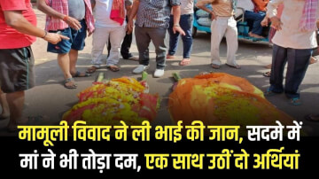 मामूली विवाद ने ली भाई की जान, सदमे में मां ने भी तोड़ा दम, एक साथ उठीं दो अर्थियां