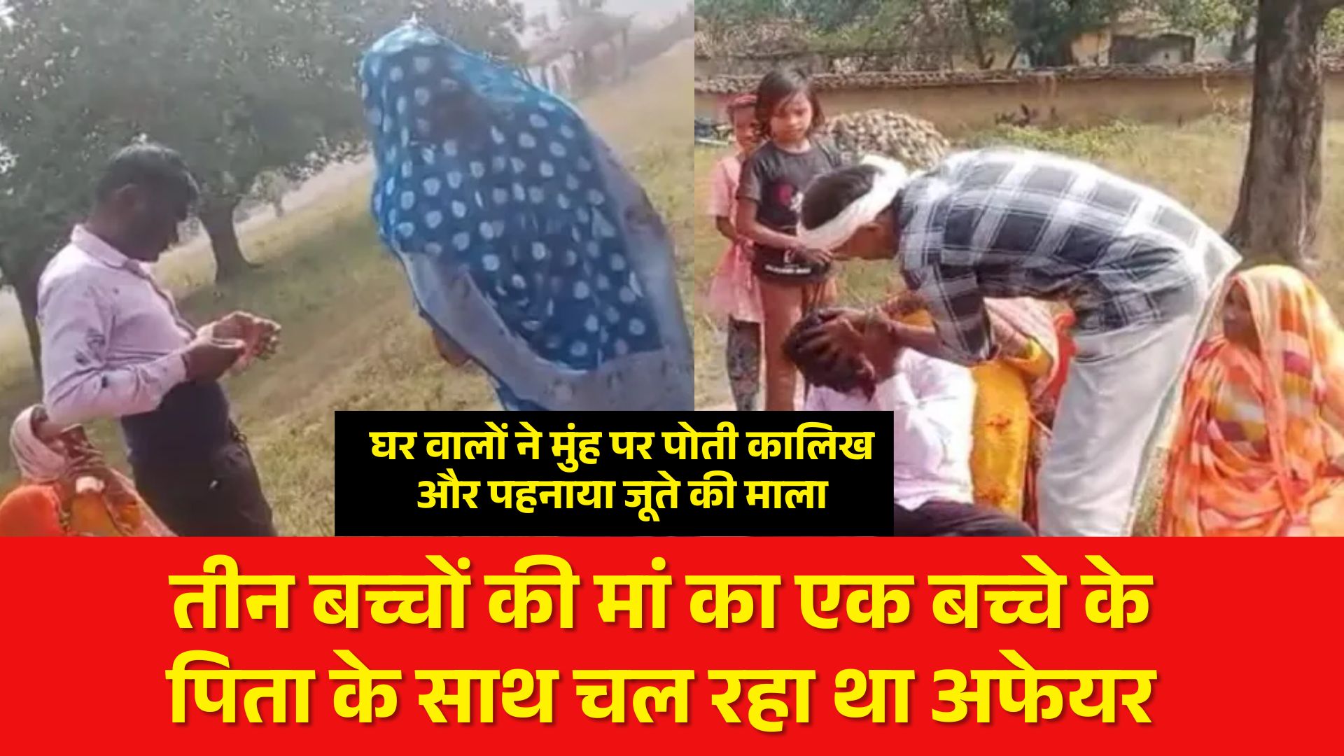 तीन बच्चों की मां का एक बच्चे के पिता के साथ चल रहा था अफेयर, घर वालों ने मुंह पर पोती कालिख और पहनाया जूते की माला “आज से तू हमारे लिए मर गई”