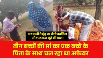 तीन बच्चों की मां का एक बच्चे के पिता के साथ चल रहा था अफेयर, घर वालों ने मुंह पर पोती कालिख और पहनाया जूते की माला “आज से तू हमारे लिए मर गई”