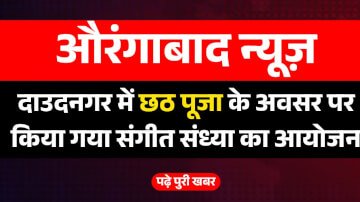 दाउदनगर में छठ पूजा के अवसर पर किया गया संगीत संध्या का आयोजन