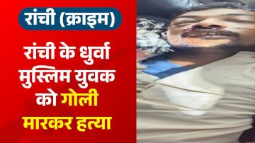 रांची के धुर्वा में आपसी विवाद के कारण मुस्लिम युवक को गोली मारकर की हत्या, 12 घंटे के अंदर पुलिस ने अपराधी को किया गिरफ्तार