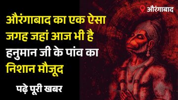 औरंगाबाद का एक ऐसा जगह जहां आज भी है हनुमान जी के पांव का निशान मौजूद, मंदिर बनते समय किया था हनुमान जी ने ध्वस्त