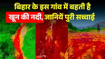 बिहार के इस गांव में बहती है खून की नदी, जानें इसकी पूरी सच्चाई 