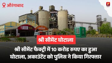औरंगाबाद में स्थित श्री सीमेंट फैक्ट्री में 10 करोड़ रुपए का हुआ घोटाला, अकाउंटेंट को पुलिस ने किया गिरफ्तार