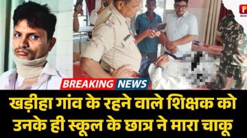 खड़ीहा गांव के रहने वाले शिक्षक को उनके ही स्कूल के छात्र ने मारा चाकू