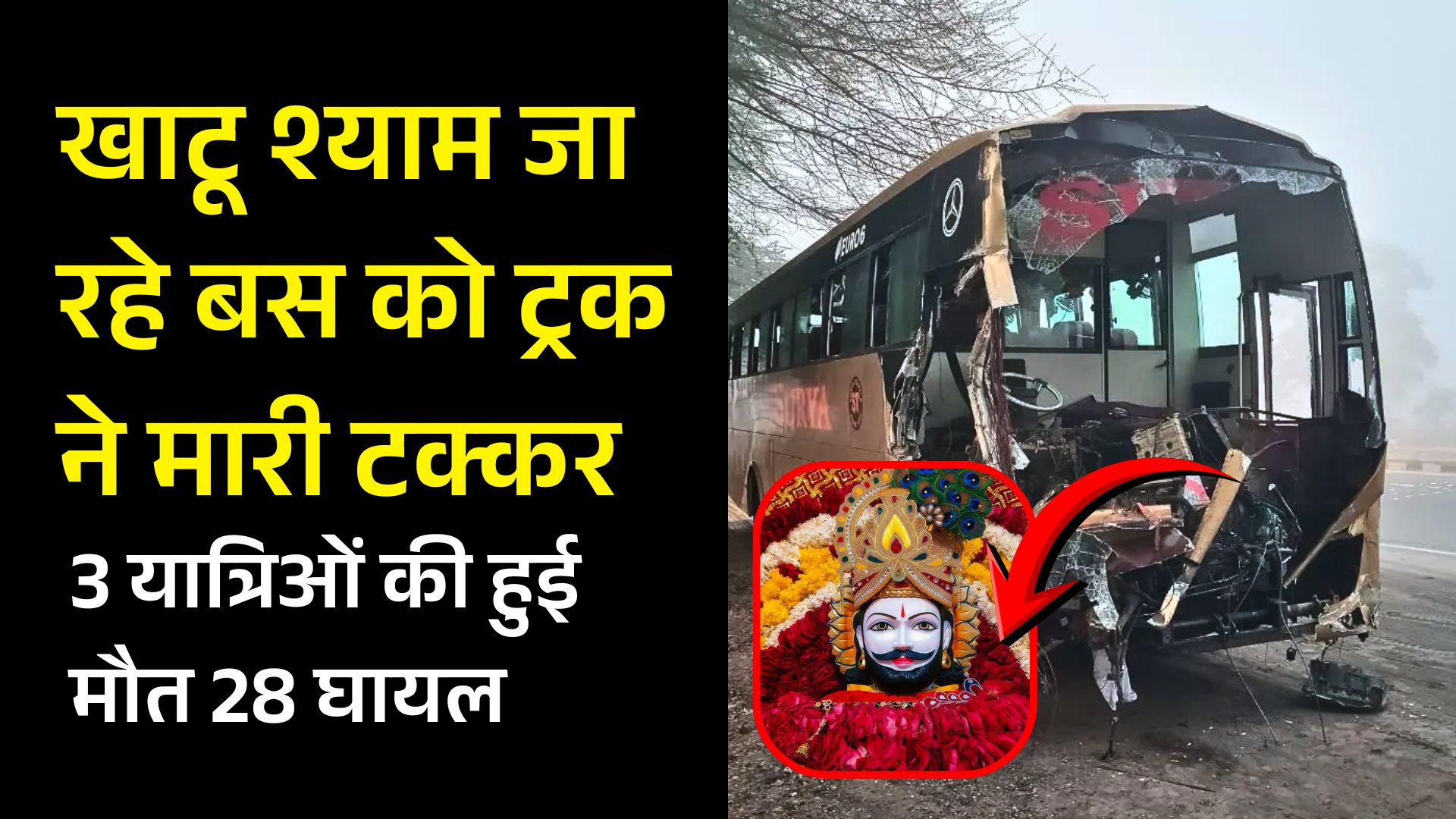 खाटू श्याम जा रहे बस को ट्रक ने मारी टक्कर, 3 यात्रिओं की हुई मौत 28 घायल