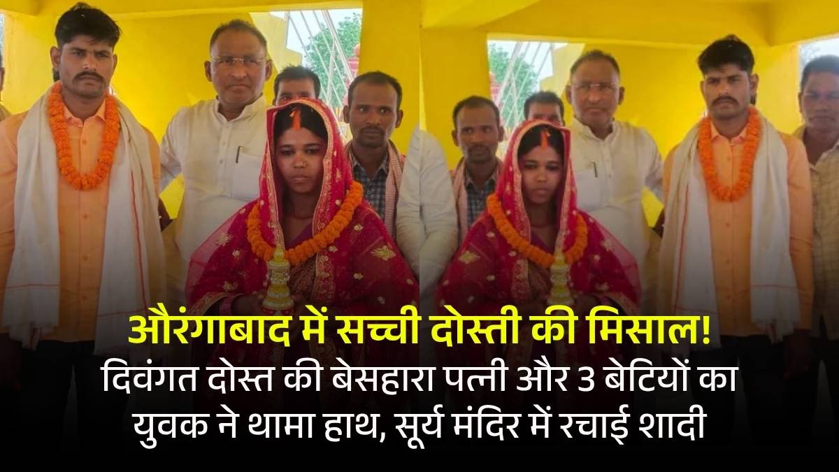 दोस्ती की मिसाल, दिवंगत दोस्त की बेसहारा पत्नी और 3 बेटियों का युवक ने थामा हाथ, सूर्य मंदिर में रचाई शादी