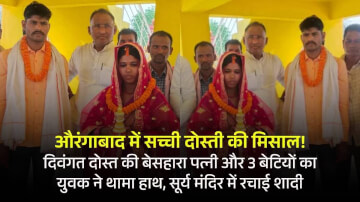 दोस्ती की मिसाल, दिवंगत दोस्त की बेसहारा पत्नी और 3 बेटियों का युवक ने थामा हाथ, सूर्य मंदिर में रचाई शादी