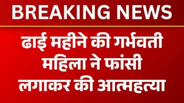 कैमूर के रामगढ़ गांव में ढाई महीने के गर्भवती महिला ने फांसी लगाकर की आत्महत्या, महिला के परिजन ने लगाया दहेज का आरोप
