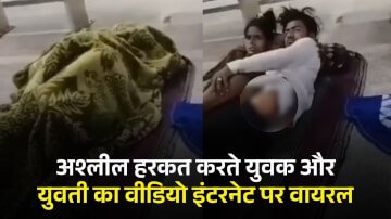 Viral Video: रेलवे स्टेशन पर अश्लील हरकत करते युवक और युवती का वीडियो इंटरनेट पर हो रहा है वायरल