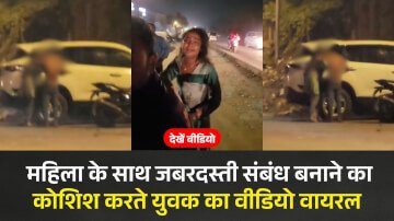 मुंबई के मीरा रोड में महिला के साथ जबरदस्ती संबंध बनाने का कोशिश करते युवक का वीडियो वायरल