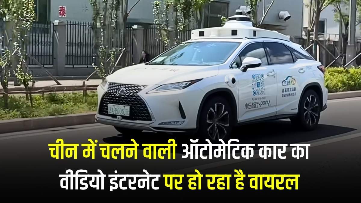 चीन में चलने वाली ऑटोमेटिक कार का वीडियो इंटरनेट पर हो रहा है वायरल 