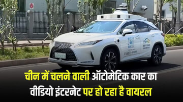 चीन में चलने वाली ऑटोमेटिक कार का वीडियो इंटरनेट पर हो रहा है वायरल 
