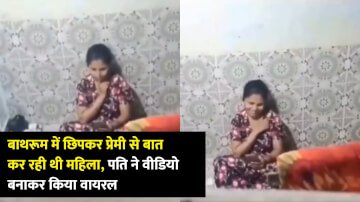 बाथरूम में छिपकर प्रेमी से बात कर रही थी महिला, पति ने वीडियो बनाकर किया वायरल