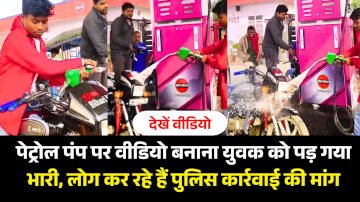 वायरल वीडियो:  पेट्रोल पंप पर वीडियो बनाना युवक को पड़ गया भारी, लोग कर रहे हैं पुलिस कार्रवाई की मांग