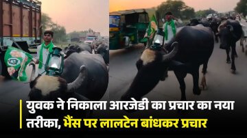 Viral Video: युवक ने निकाला आरजेडी का प्रचार का नया तरीका, भैंस पर लालटेन बांधकर प्रचार