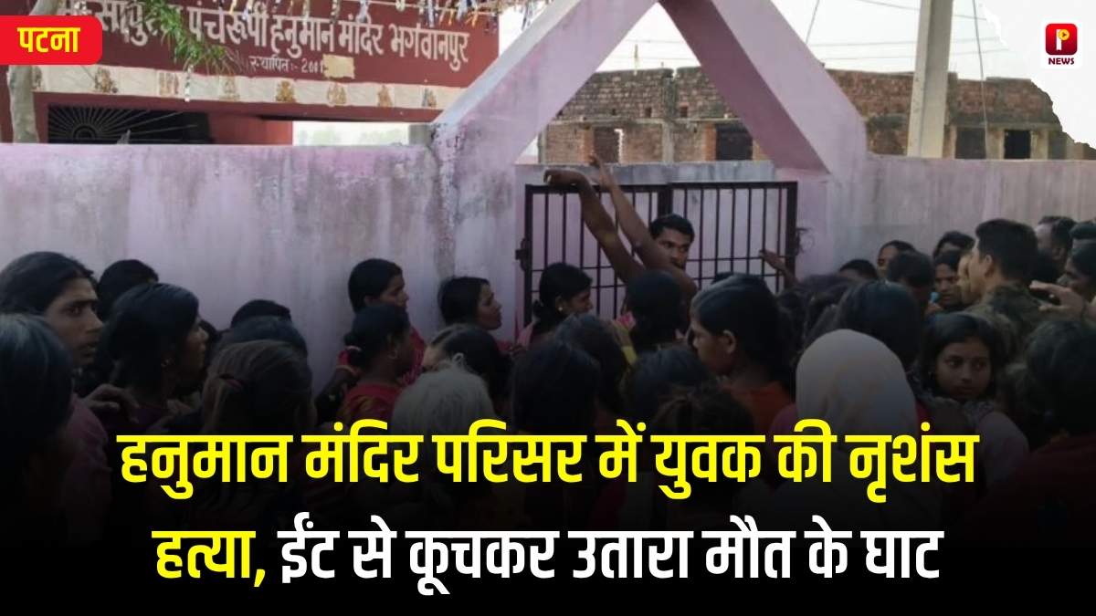 मसौढ़ी में खौफनाक वारदात: हनुमान मंदिर परिसर में युवक की नृशंस हत्या, ईंट से कूचकर उतारा मौत के घाट