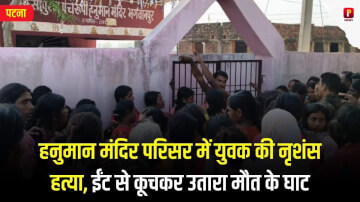 मसौढ़ी में खौफनाक वारदात: हनुमान मंदिर परिसर में युवक की नृशंस हत्या, ईंट से कूचकर उतारा मौत के घाट