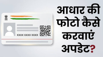 Aadhaar Card Photo Update: अब घर बैठे बदलें आधार कार्ड में अपनी पुरानी फोटो, जानें क्या है आसान तरीका