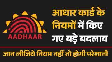 Aadhaar Card के नियमों में किए गए बड़े बदलाव! जन्मतिथि, नाम, पता और मोबाइल नंबर बदलने के लिए मान्य होंगे सिर्फ तीन तरह के दस्तावेज