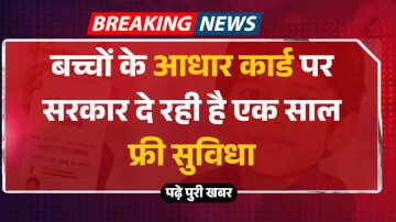 बच्चों के आधार कार्ड पर सरकार दे रही है एक साल फ्री सुविधा, Aadhar Card Govt Free Service