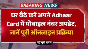 घर बैठे करें अपने Adhaar Card में मोबाइल नंबर अपडेट, जानें पूरी ऑनलाइन प्रक्रिया