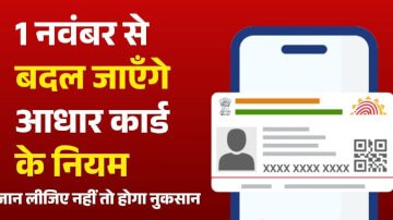 Aadhar card new rule: 1 नवंबर से बदल जाएंगे Aadhaar Card के नियम, जान ले जरूरी बातें नहीं तो होगी नुकसान