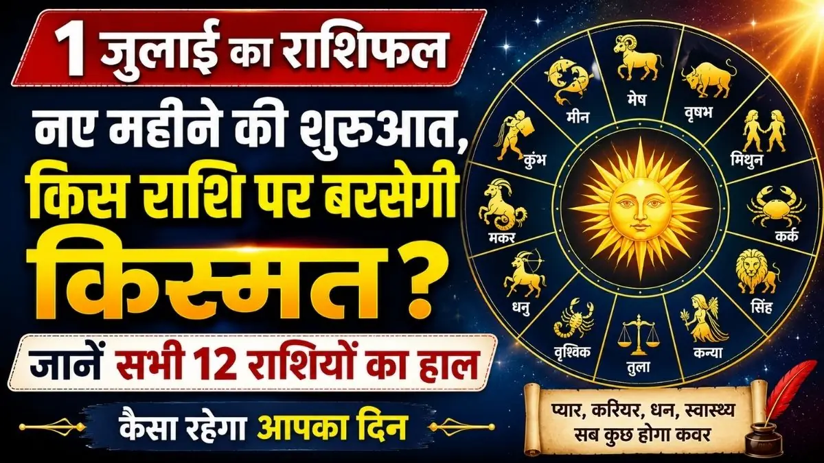 Aaj Ka Rashifal 1 July 2026: नए महीने की शुरुआत, किस राशि पर बरसेगी किस्मत? जानें सभी 12 राशियों का हाल कैसा रहेगा आपका दिन