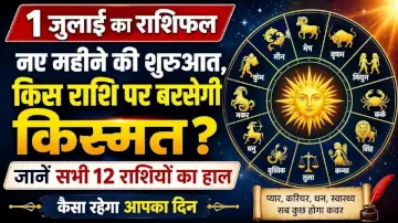 Aaj Ka Rashifal 1 July 2026: नए महीने की शुरुआत, किस राशि पर बरसेगी किस्मत? जानें सभी 12 राशियों का हाल कैसा रहेगा आपका दिन