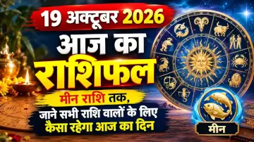 19 अक्टूबर 2026: आज का राशिफल: मीन राशि तक, जाने सभी राशि वालों के लिए कैसा रहेगा आज का दिन