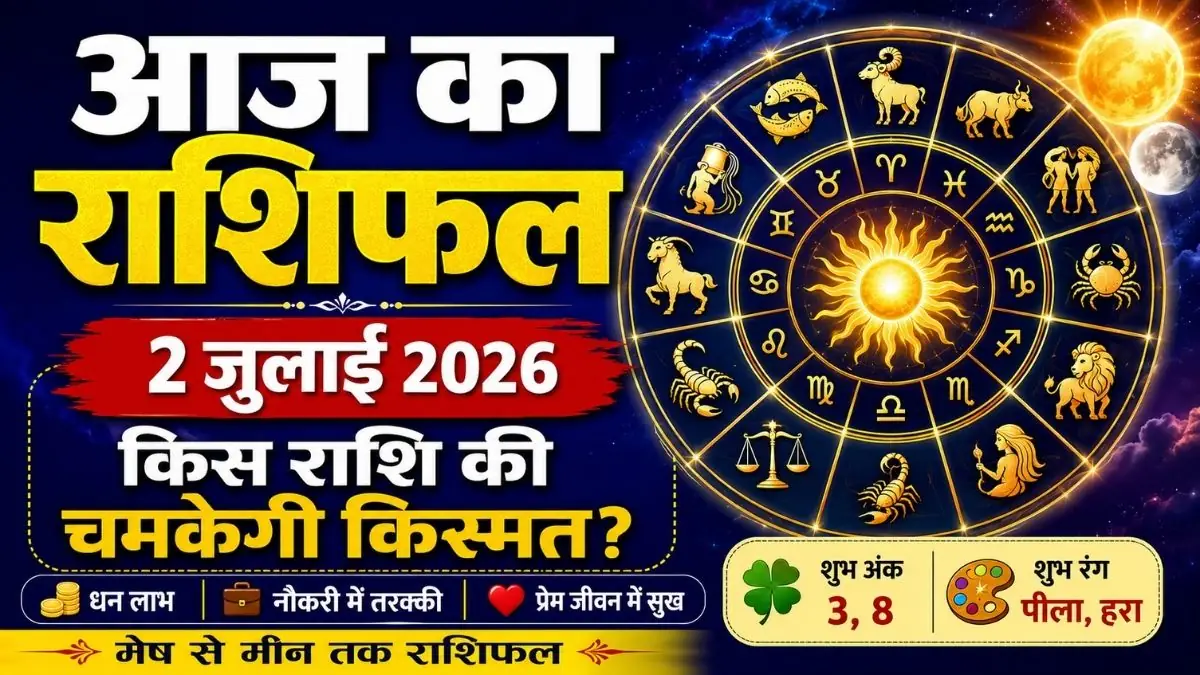 Aaj Ka Rashifal 2 July 2026: इन राशियों की चमकेगी किस्मत, नौकरी-व्यापार में मिलेगा लाभ, जानें मेष से मीन तक का हाल