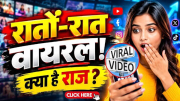 एक आम इंसान की कहानी आखिर कैसे बन जाती है सोशल मीडिया पर रातों-रात वायरल? जानिए इसके पीछे का असली राज!