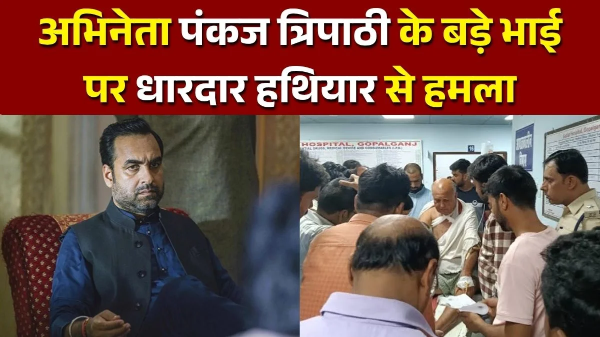 अभिनेता पंकज त्रिपाठी के बड़े भाई पर धारदार हथियार से हमला, गंभीर हालत में पटना AIIMS रेफर