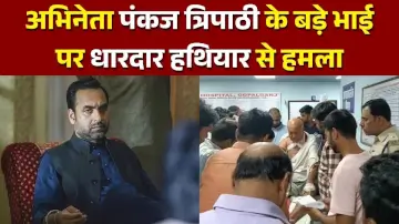 अभिनेता पंकज त्रिपाठी के बड़े भाई पर धारदार हथियार से हमला, गंभीर हालत में पटना AIIMS रेफर