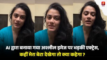 AI द्वारा बनाया गया अश्लील इमेज पर भड़की एक्ट्रेस, कहीं मेरा बेटा देखेगा तो क्या कहेगा ?
