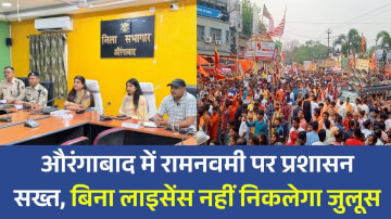 रामनवमी पर प्रशासन सख्त, बिना लाइसेंस नहीं निकलेगा जुलूस, DJ और हथियारों के प्रदर्शन पर पूर्ण प्रतिबंध