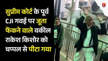 सुप्रीम कोर्ट के पूर्व CJI गवई पर जूता फेंकने वाले Advocate Rakesh Kishore को चप्पल से पीटा गया, वकील साहब लगते रहे सनातन का नारा