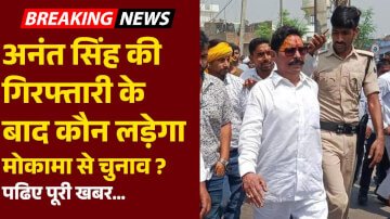Dularchand Yadav murder case: अनंत सिंह की गिरफ्तारी के बाद कौन लड़ेगा मोकामा से चुनाव ? पढिए पूरी खबर… 