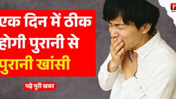 इस उपाय को करने के बाद एक दिन में ठीक होगी पुरानी से पुरानी खांसी, आज ही करें यह घरेलू उपाय 
