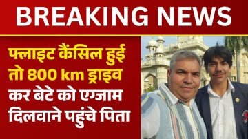 Indigo Flight Cancelled: फ्लाइट कैंसिल हुई तो 800 km ड्राइव कर बेटे को एग्जाम दिलवाने पहुंचे पिता