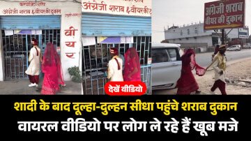 शादी के बाद दूल्हा-दुल्हन सीधा पहुंचे शराब दुकान, वायरल वीडियो पर लोग ले रहे हैं खूब मजे
