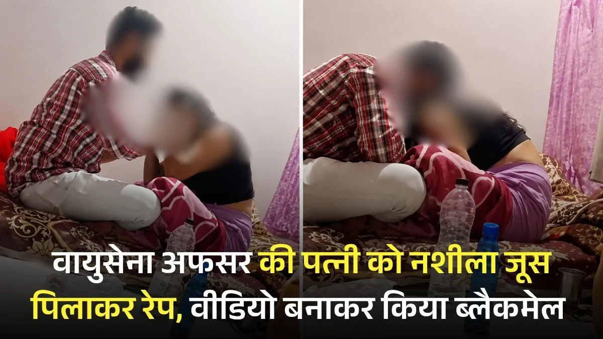 वायुसेना अफसर की पत्नी को नशीला जूस पिलाकर रेप, जबरन धर्म परिवर्तन, वीडियो बनाकर किया ब्लैकमेल