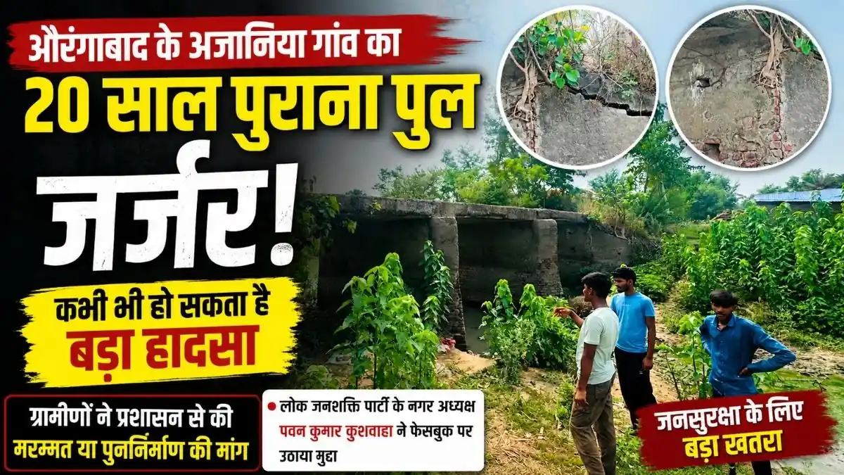 Aurangabad News: 20 साल पुराना पुल बना हादसे का इंतजार? अजानिया गांव के ग्रामीणों ने प्रशासन से लगाई गुहार