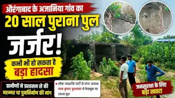Aurangabad News: 20 साल पुराना पुल बना हादसे का इंतजार? अजानिया गांव के ग्रामीणों ने प्रशासन से लगाई गुहार