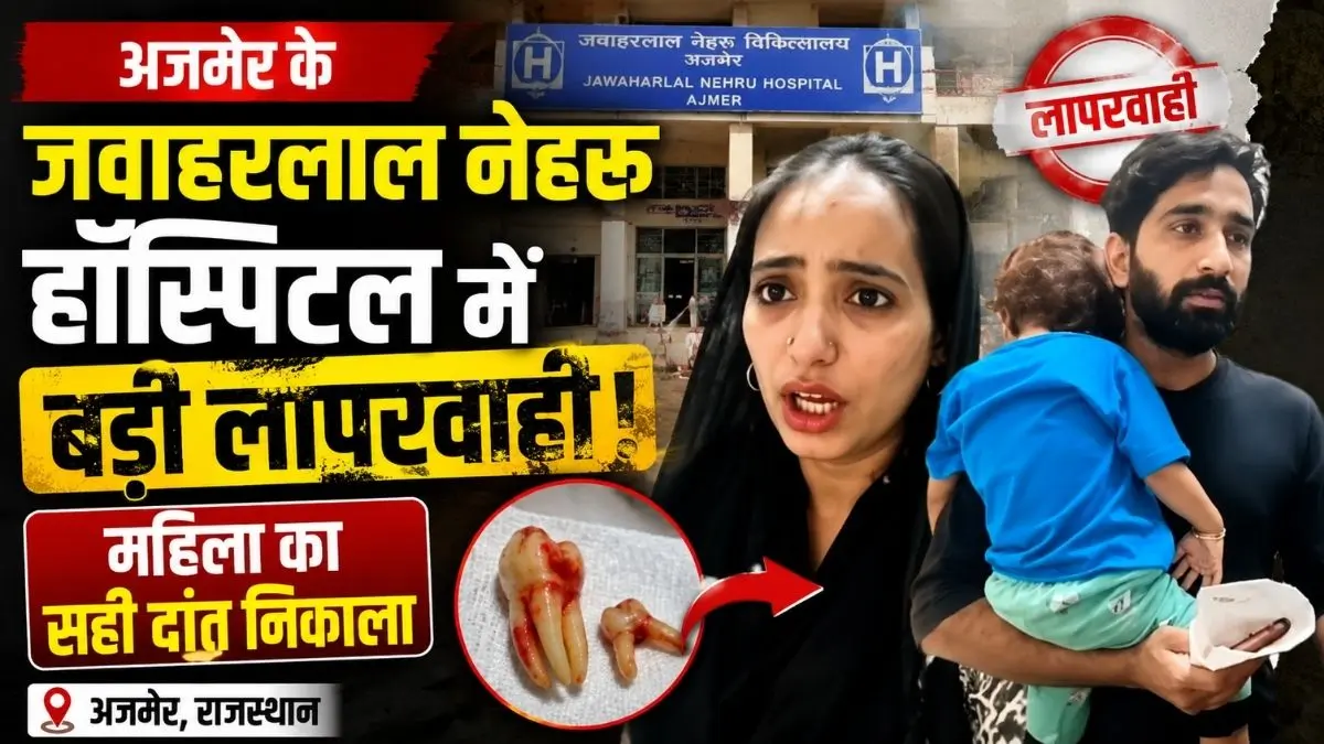 अजमेर के जवाहरलाल नेहरू अस्पताल में बड़ी लापरवाही, महिला का सही दांत निकाला