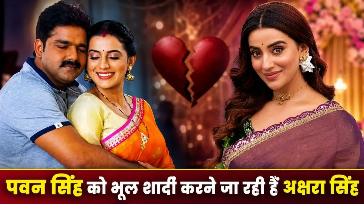 पवन सिंह को भूल शादी करने जा रही हैं अक्षरा सिंह, बोलीं- ‘सिचुएशनशिप के दौर में मिला जीवनसाथी’